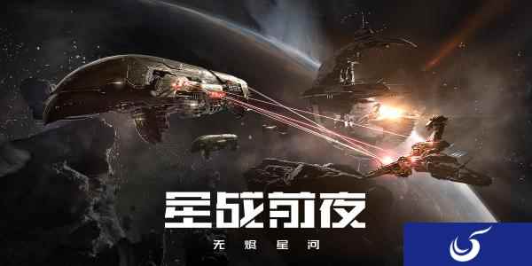《星战前夜：无尽星河》去哪下载？ 用这招无需下载 浏览器在线开玩