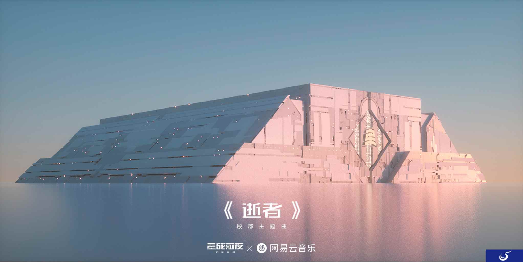 神评论现场！EVE手游殷郡主题曲《逝者》曝光！