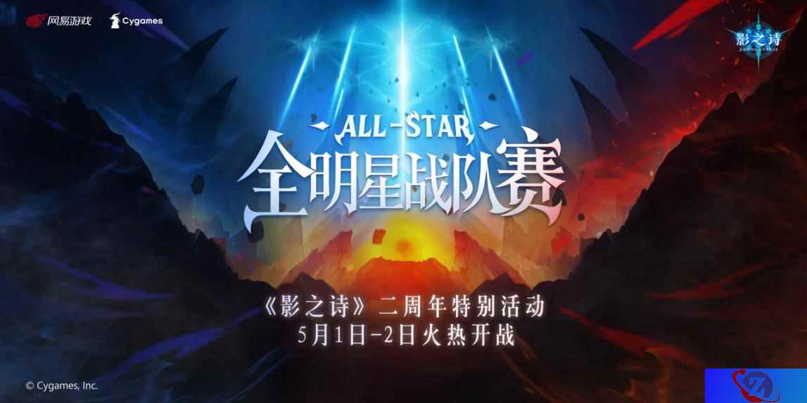 暗影新生，周年狂欢！《影之诗》全明星战队赛明日开战！