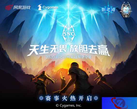 天生无畏，放胆去赢！《影之诗》网易冠军争夺赛开战在即！