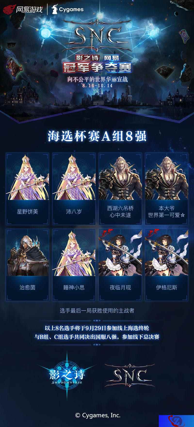 战况激烈！《影之诗》网易冠军争夺赛（SNC) 海选杯赛A组晋级选手诞生