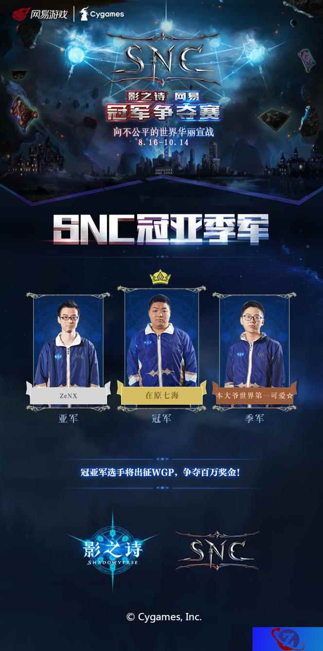 《影之诗》SNC华丽落幕，“奇数师”在原七海问鼎冠军！