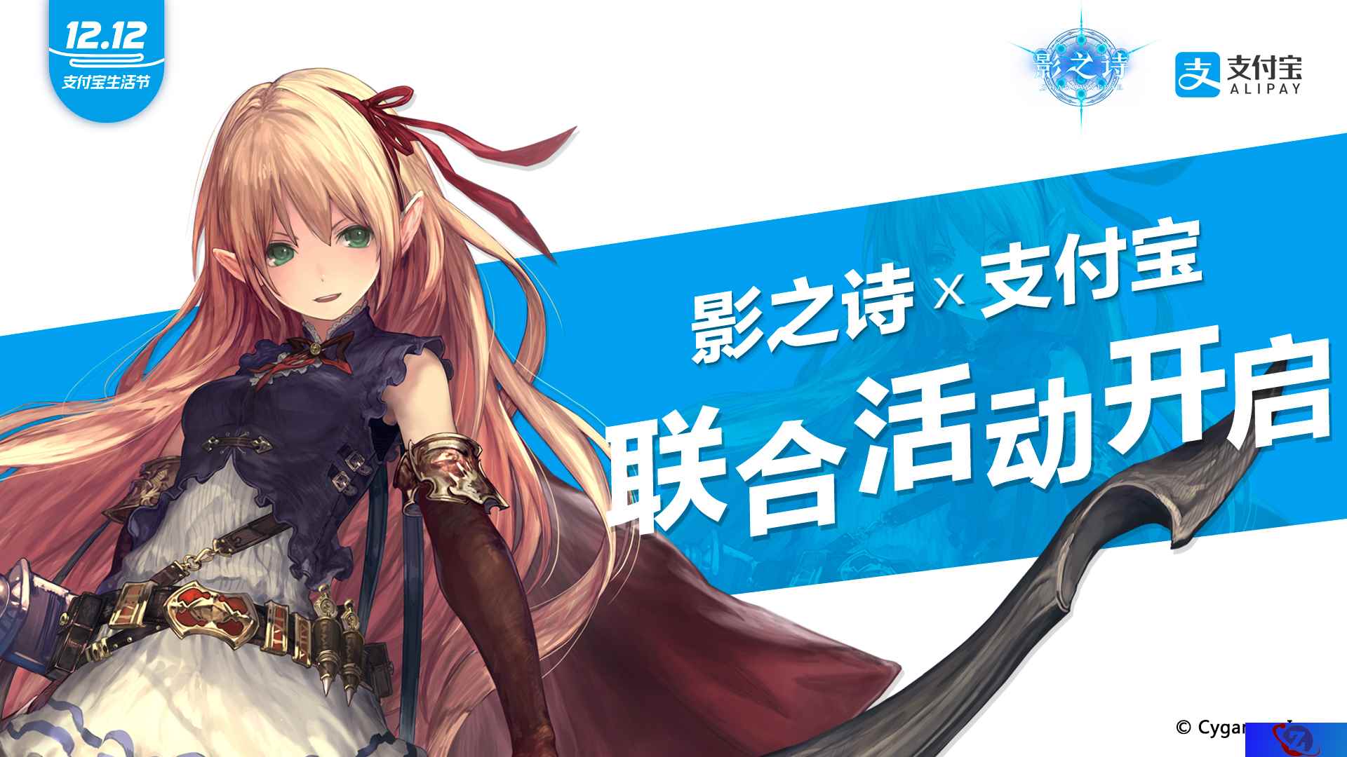 《影之诗》x双12支付宝生活节 联合活动今日开启!