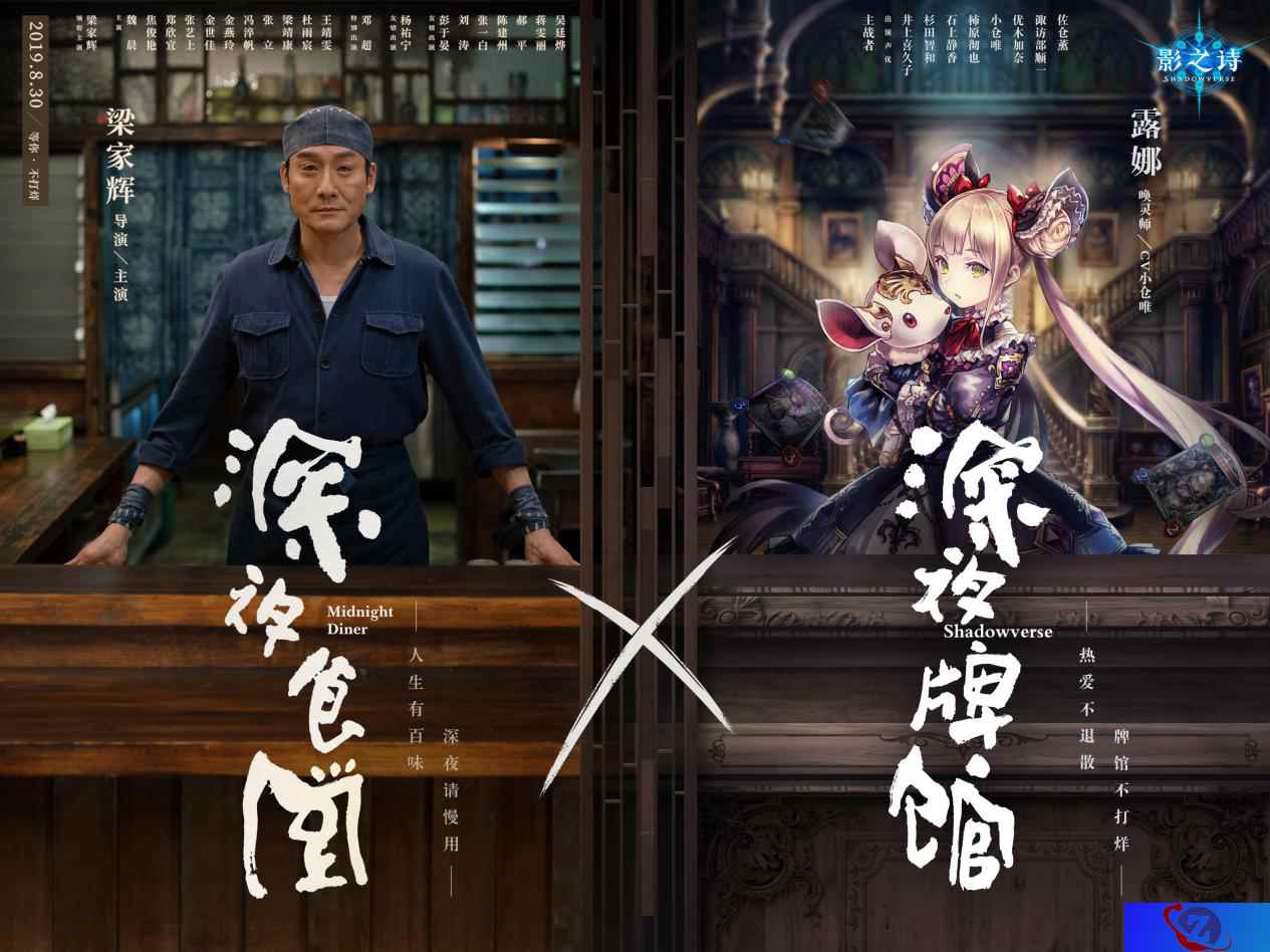 《影之诗》x《深夜食堂》联动开启 深夜牌馆从不打烊！
