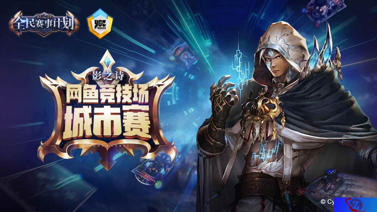网聚战魂 王者之争！网鱼竞技场《影之诗》城市巡回赛火热开启！