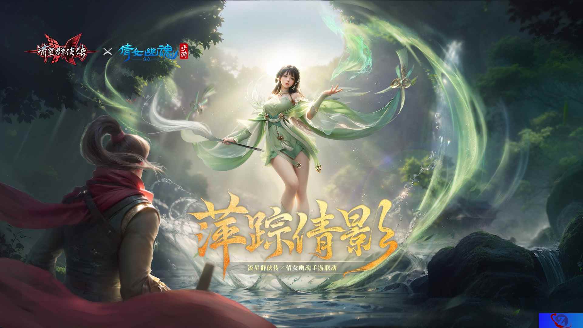 《流星群侠传》x《倩女幽魂》手游联动第二弹今日上线