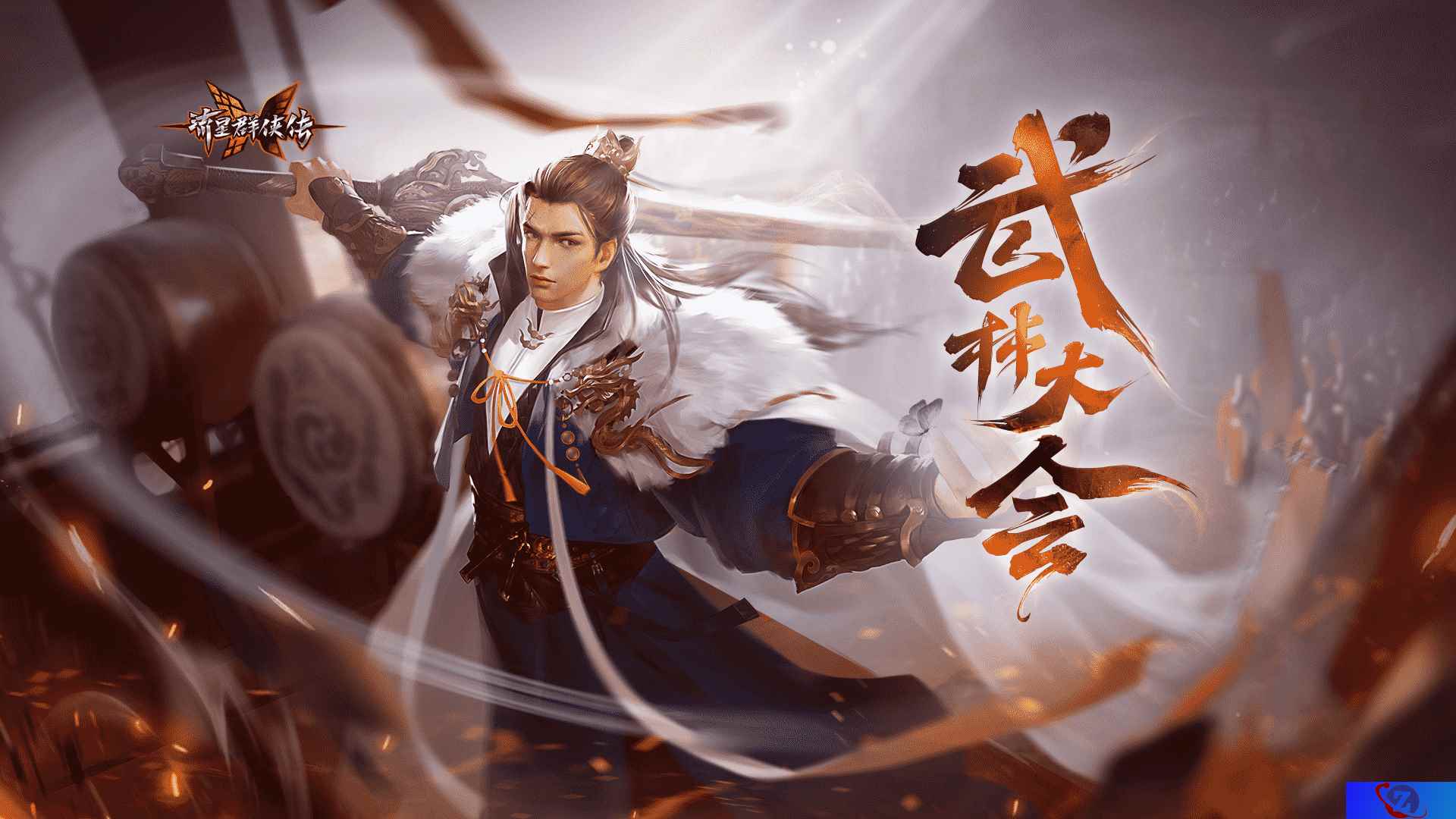 武林大会开场，《流星群侠传》绝世神兵会武群雄