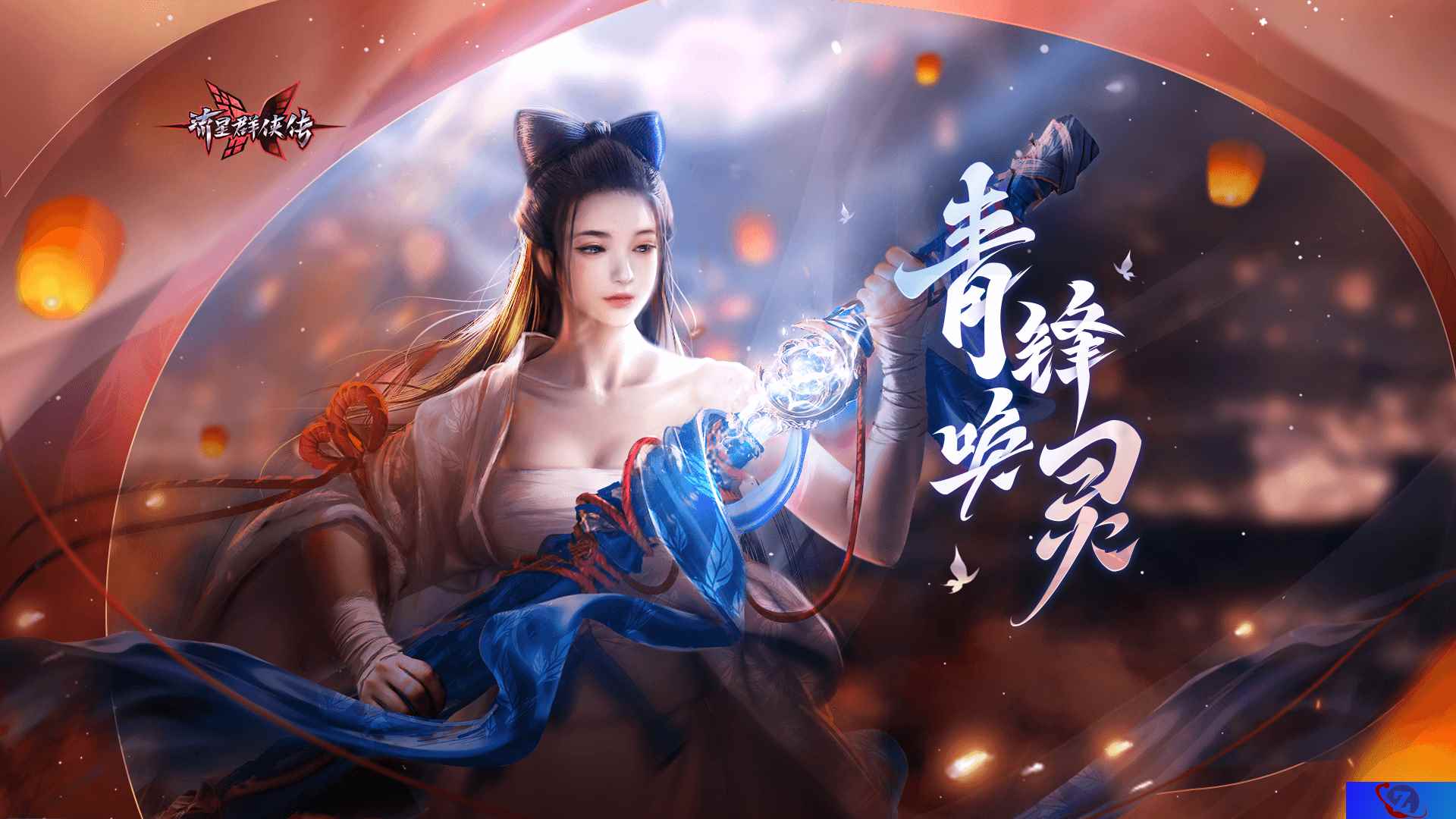 铸剑溯千年，流星群侠传青锋唤灵版本上线