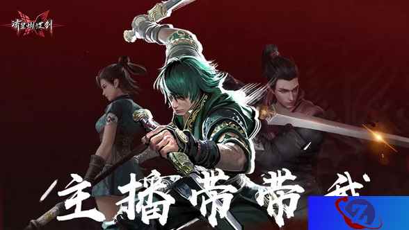 江湖名师在线辅导，独门绝学直播传授！——流星手游【主播带带我】现已上线
