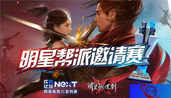为荣耀而战！网易电竞NeXT《流星蝴蝶剑》明星帮派争夺赛开战