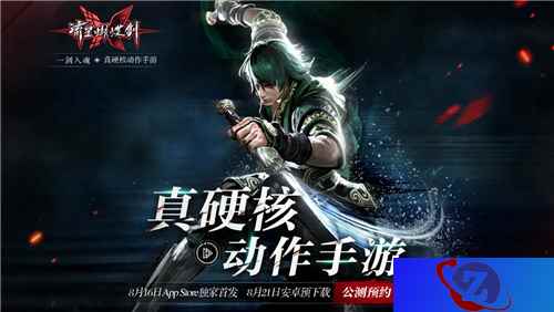 主机品质硬核手游来袭 《流星蝴蝶剑》App Store明日首发