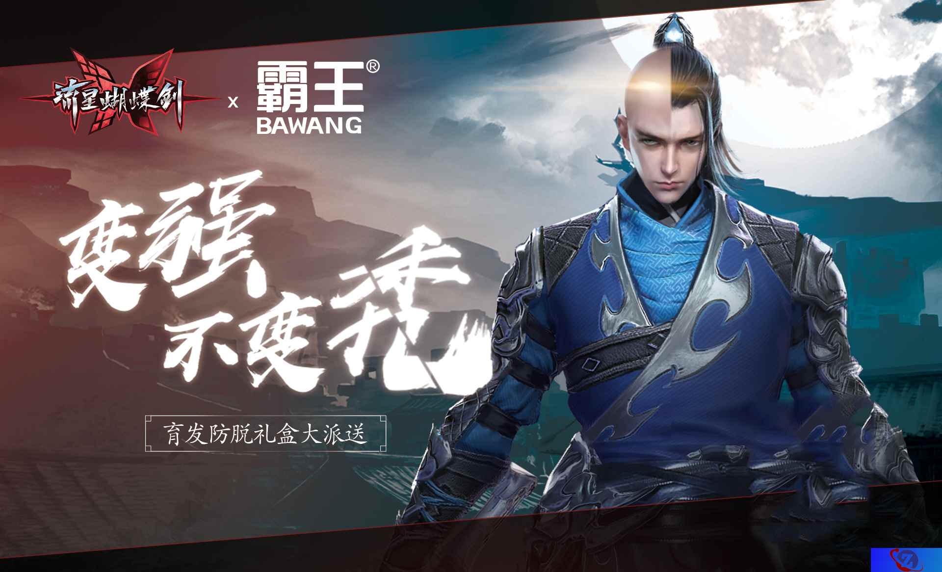 爱员工防秃头! 网易发《流星蝴蝶剑》X霸王洗发水
