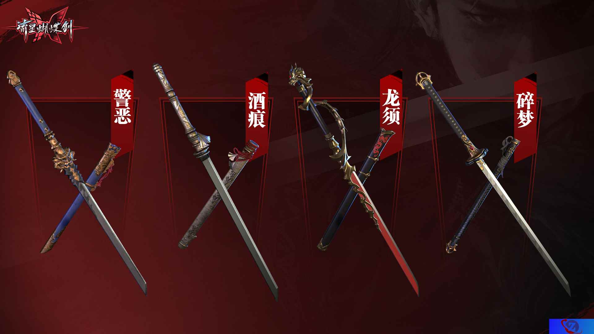 《流星蝴蝶剑》全新资料片今日开启!唐刀,出鞘!