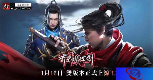 流星一梦十六载,《流星蝴蝶剑》台服玩超嗨