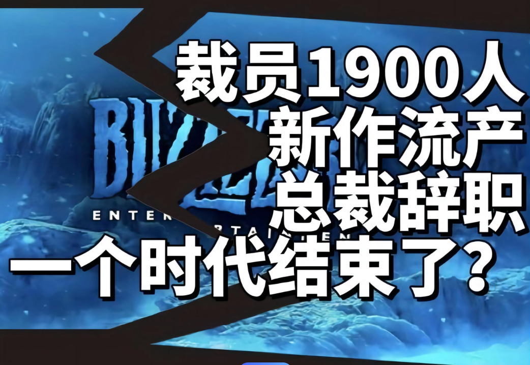 人工不敌AI?2024年游戏圈大规模裁员,动视暴雪成“重灾区”