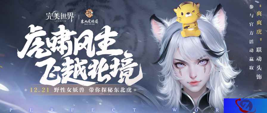 《完美世界》手游岁末大版本正式上线 超凶虎妹来袭
