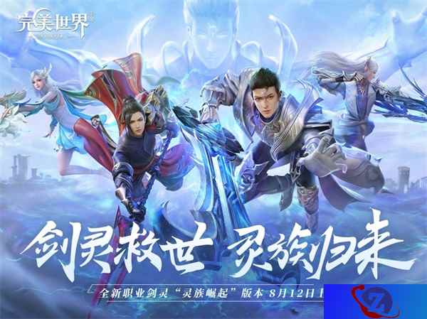 端游灵族新职业来袭!《完美世界》手游全新资料片今日发布