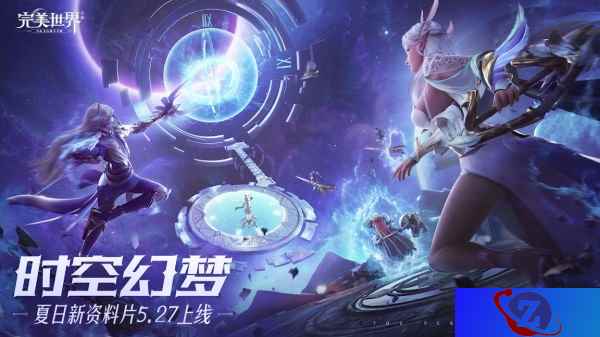 夺宝大战一触即发!《完美世界》手游“时空幻梦”版本正式发布