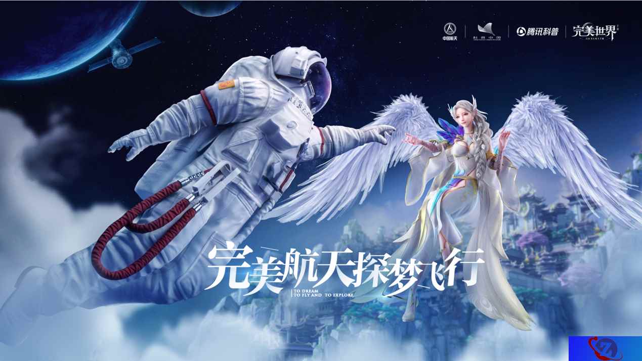 《完美世界》手游上线航天服时装,多元化探索助推航天文创发展
