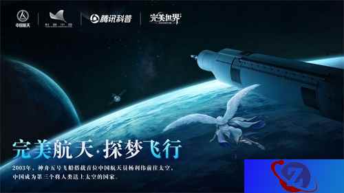 “完美航天,探梦飞行”——《完美世界》手游助力“首届中国航天文化创意设计大赛”
