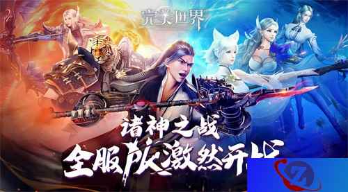角逐全服第一战队!《完美世界》手游“诸神之战”6V6战役即将开赛