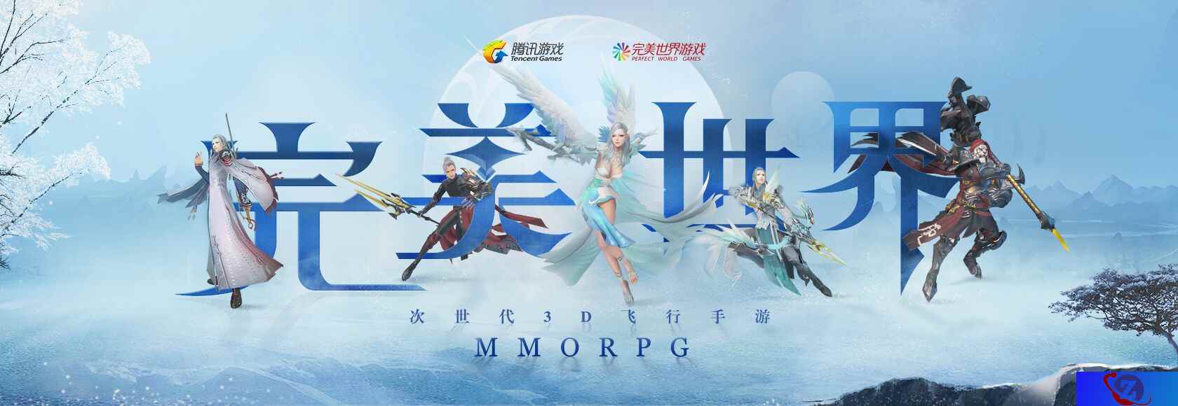 腾迅互娱与完美世界强强联手,推出端游大IP《完美世界》改编手游