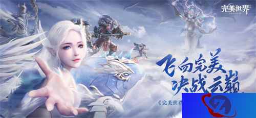 《完美世界》手游今日全平台上线 RPG手游大飞行时代正式降临