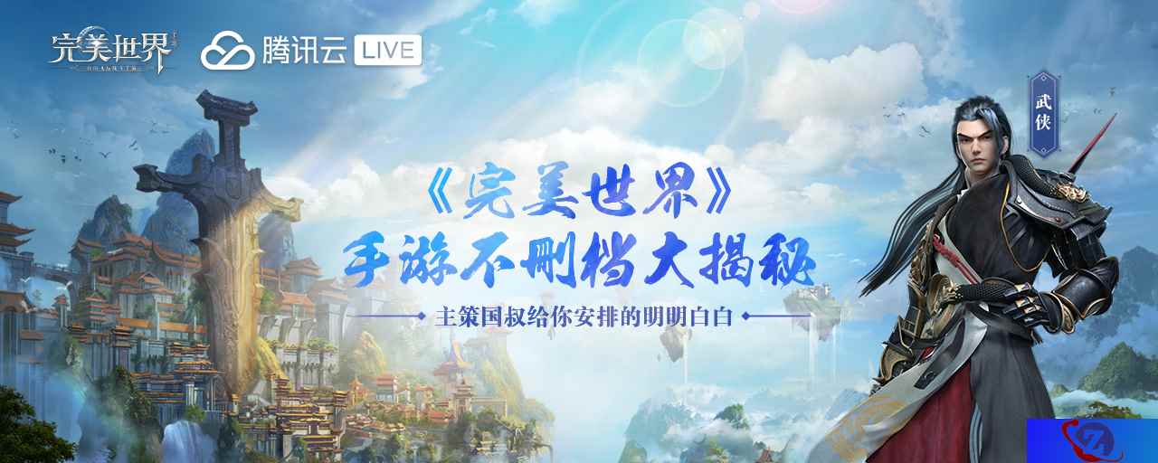 将有大事官宣?《完美世界》手游神秘直播明晚将启