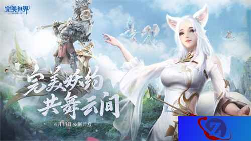 完美“妖”约共舞云间 《完美世界》手游公测今日开启
