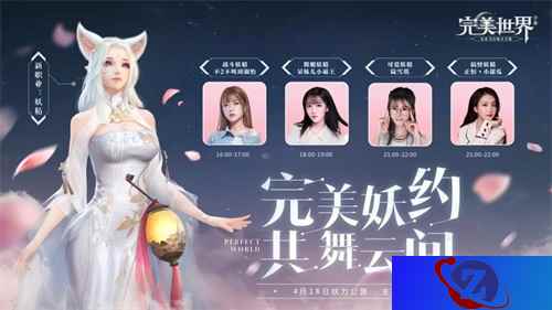 《完美世界》手游4月18日公测 美女妖精主播轮番上阵陪你飞