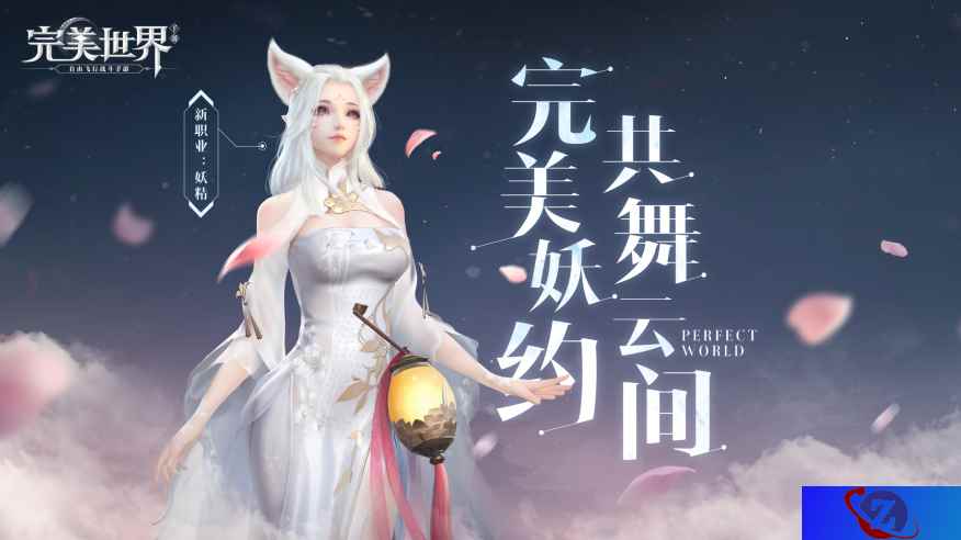 完美“妖”约 共舞云间!《完美世界》手游“妖精”职业即将亮相
