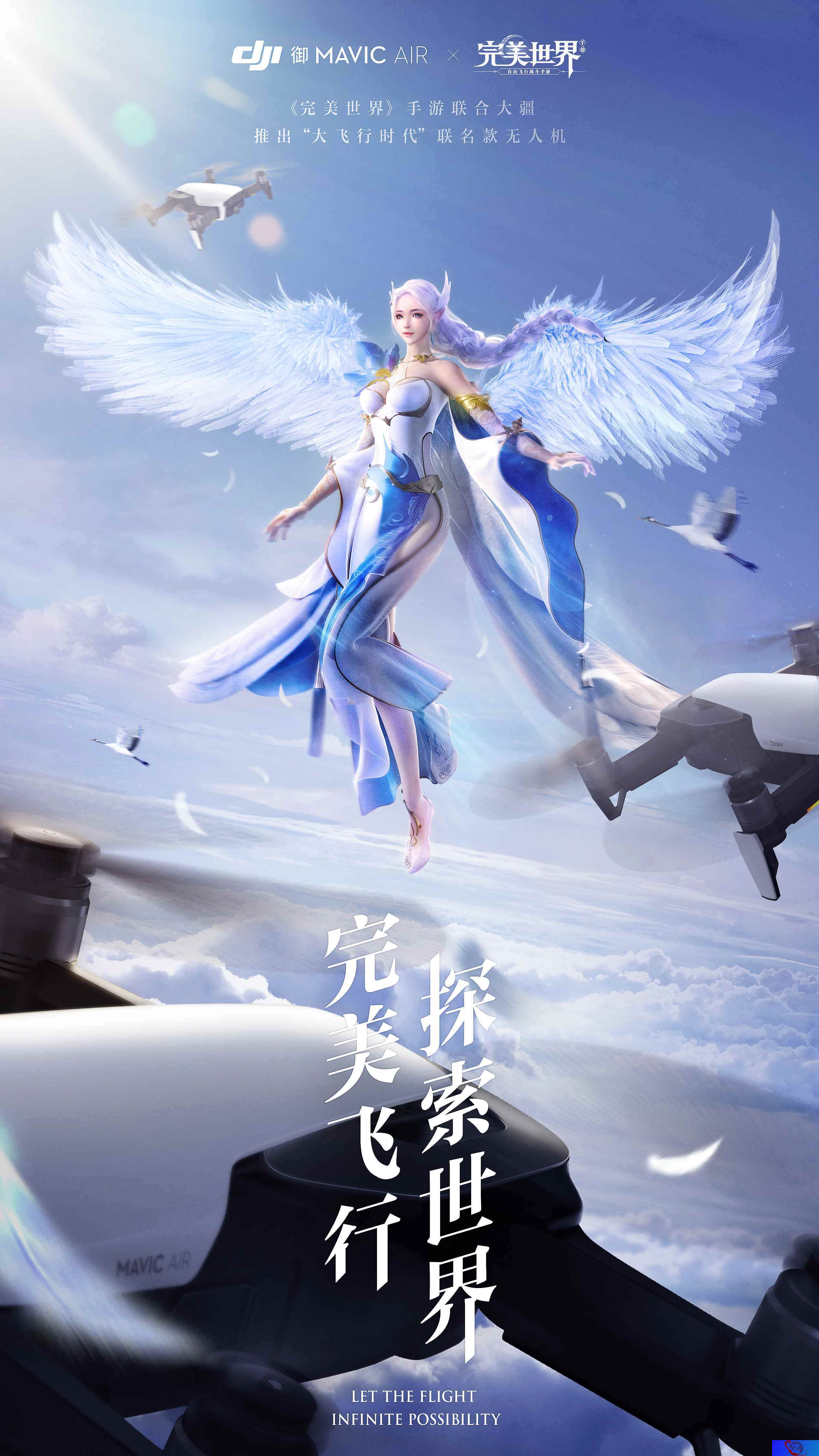 《完美世界》手游联合大疆激活飞行基因,上演游戏与高科技的破次元大show