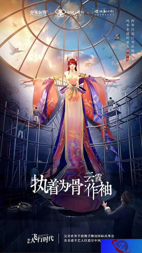 致敬传统文化 《完美世界》手游携手潍坊国际风筝会打破次元壁垒