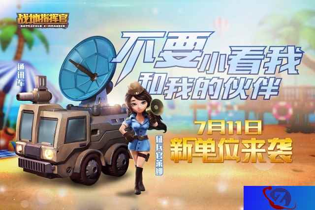 《战地指挥官》新版本披露!征兵官莱娜,通讯车加入