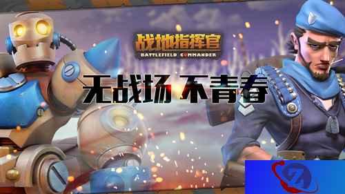 《战地指挥官》安卓平台即将上线 5月19日让我们一起征战青春