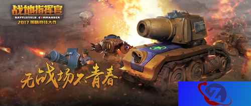 无战场不青春《战地指挥官》将于5月28日登陆iOS