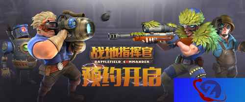 指挥官请迅速集结《战地指挥官》预约已开启