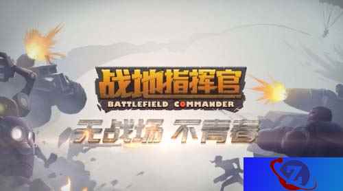 竞技策略手游《战地指挥官》无战场不青春