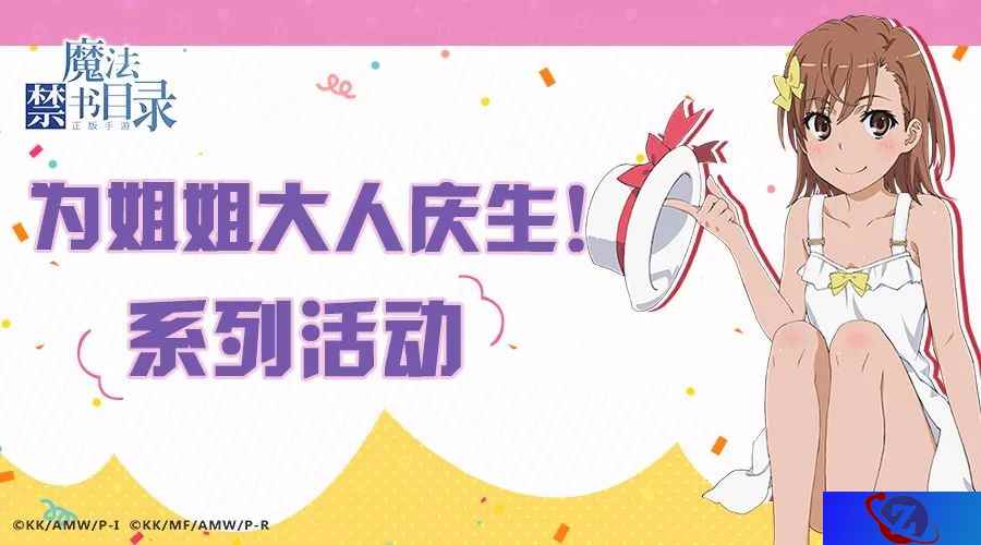 不思议の超电磁炮 《魔法禁书目录》御坂美琴生日时装登场
