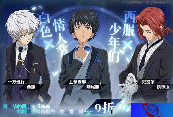 年们的约会邀请《魔法禁书目录》白色情人节时装登场