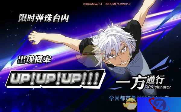 学园都市最强之人《魔法禁书目录》手游一方通行概率UP