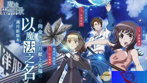 以魔法之名《魔法禁书目录》手游满月新版本开启
