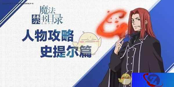 在此证明我乃最强之理由《魔法禁书目录》手游史提尔攻略