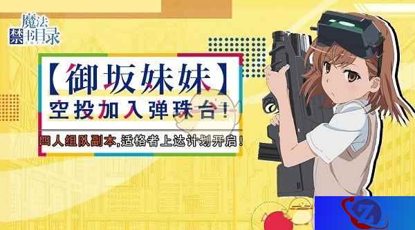 御坂妹妹出击《魔法禁书目录》手游联机组队系统来袭