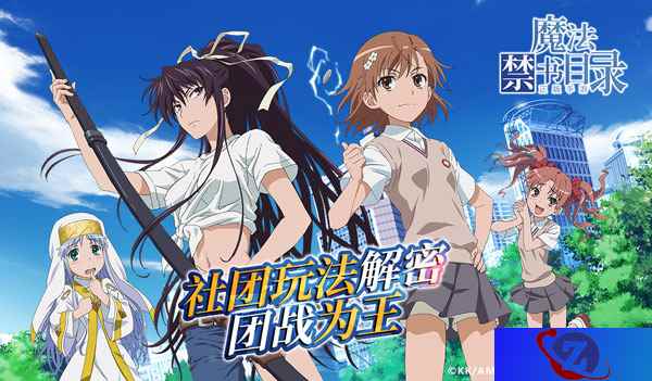《魔法禁书目录》手游 社团玩法揭秘 大乱斗模式
