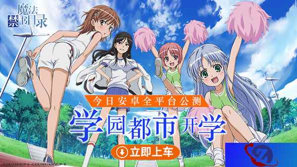 学园都市开学《魔法禁书目录》手游今日安卓全平台公测