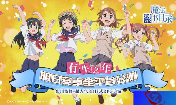 有生之年系列《魔法禁书目录》明日安卓公测