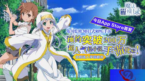 《魔法禁书目录》正版手游 今日App Store独家首发