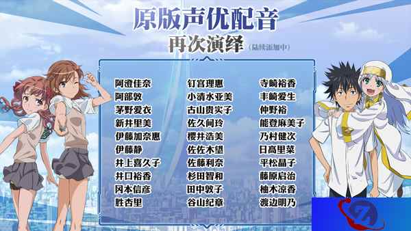 钉宫理惠助阵《魔法禁书目录》豪华声优团驾到