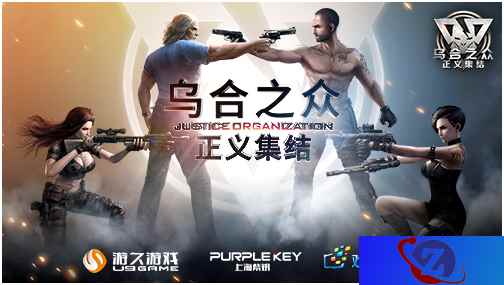 战略级精品手游《乌合之众:正义集结》即将国内上线